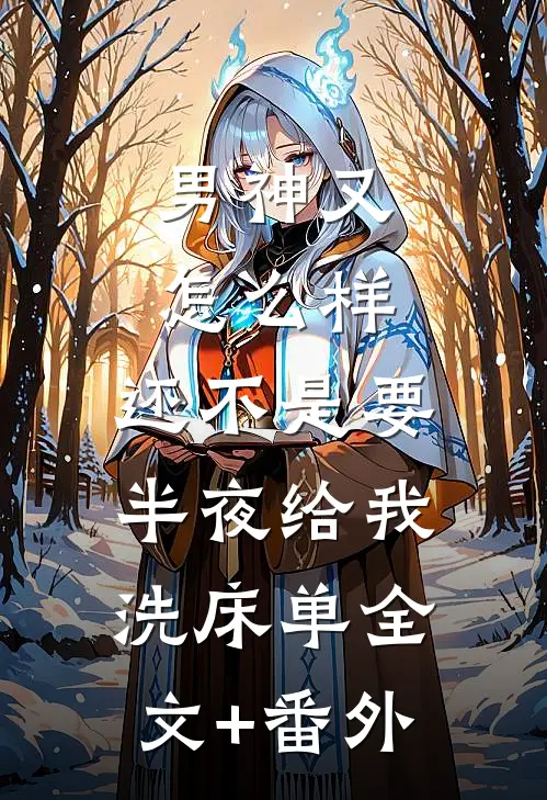 男神又怎么样，还不是要半夜给我洗床单全文+番外