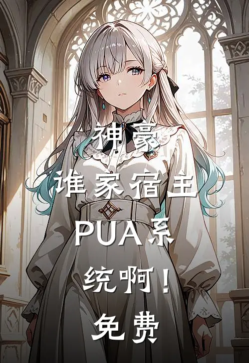 神豪：谁家宿主PUA系统啊！免费