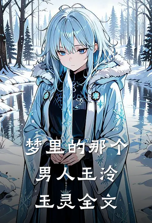 梦里的那个男人玉泠玉灵全文
