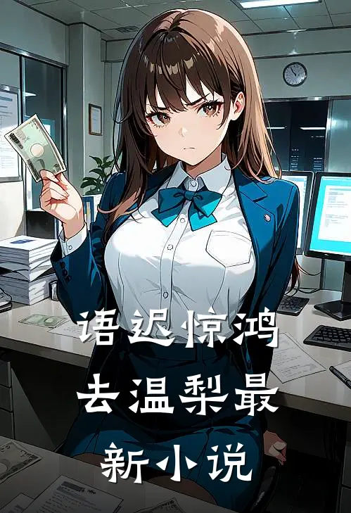 语迟惊鸿去温梨最新小说