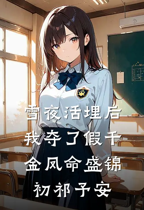 雪夜活埋后，我夺了假千金凤命盛锦初祁予安
