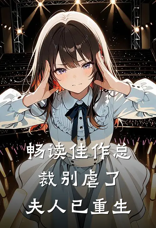 畅读佳作总裁别虐了，夫人已重生