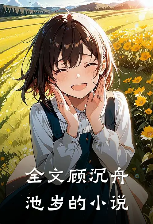 全文顾沉舟池岁的小说