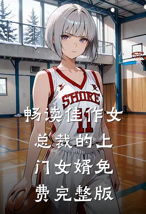畅读佳作女总裁的上门女婿免费完整版
