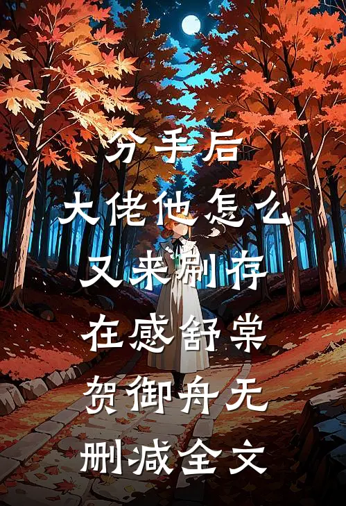 分手后，大佬他怎么又来刷存在感舒棠贺御舟无删减全文
