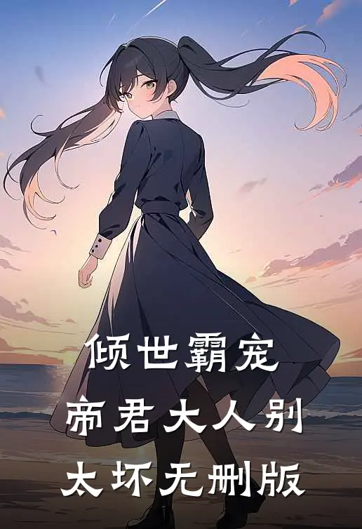 倾世霸宠：帝君大人别太坏无删版