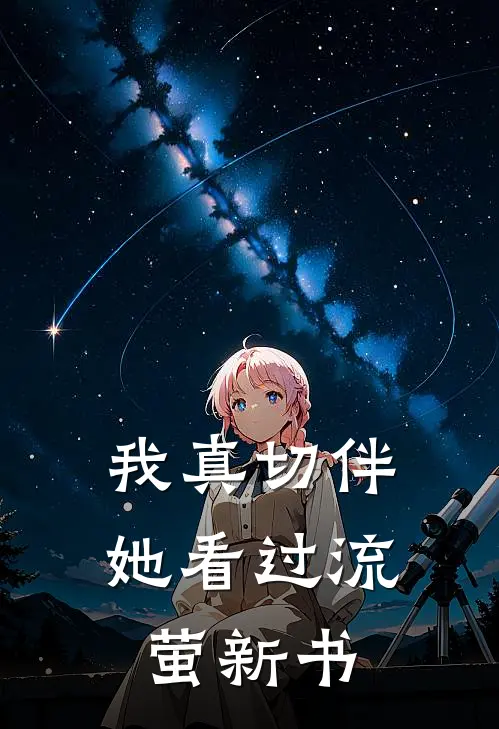 我真切伴她看过流萤新书