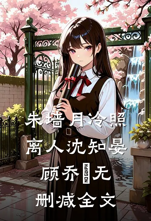 朱墙月冷照离人沈知晏顾乔晞无删减全文