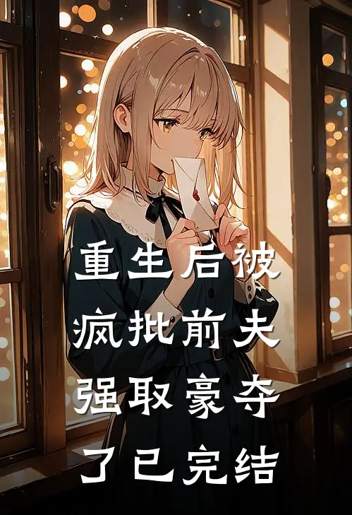 重生后被疯批前夫强取豪夺了已完结