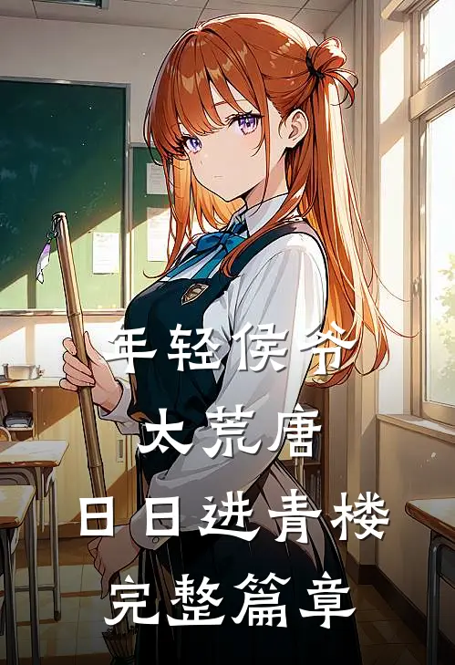 年轻侯爷太荒唐，日日进青楼完整篇章