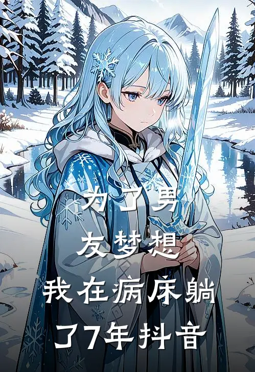 为了男友梦想，我在病床躺了7年抖音
