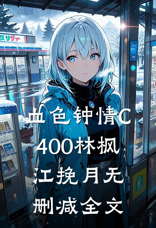 血色钟情C400林枫江挽月无删减全文