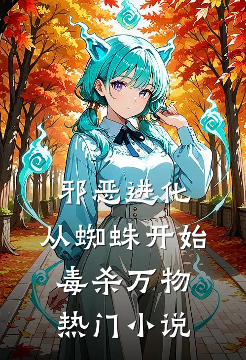 邪恶进化：从蜘蛛开始毒杀万物热门小说