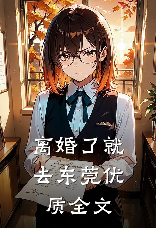 离婚了就去东莞优质全文