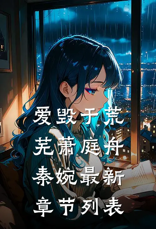 爱毁于荒芜萧庭舟秦婉最新章节列表