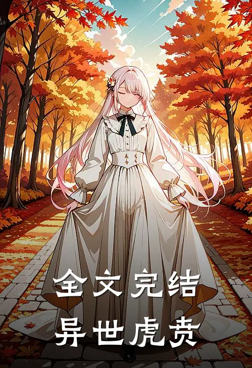 全文完结异世虎贲
