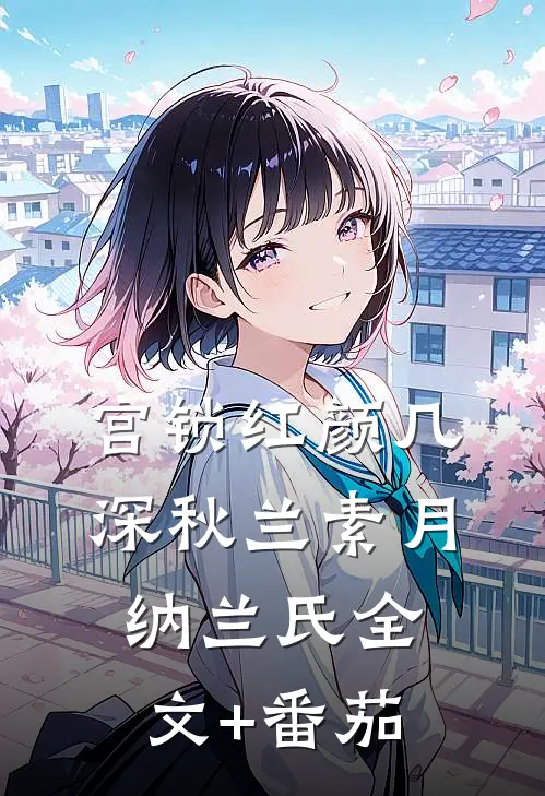 宫锁红颜几深秋兰素月纳兰氏全文+番茄