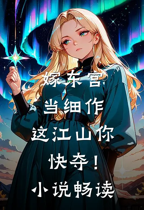 嫁东宫，当细作，这江山你快夺！小说畅读