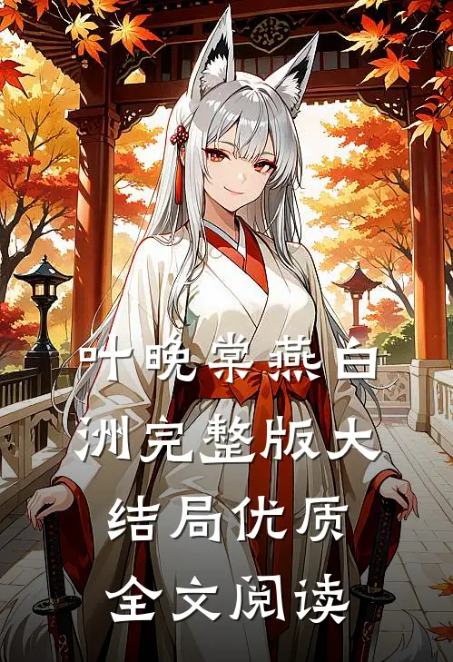 叶晚棠燕白洲完整版大结局优质全文阅读