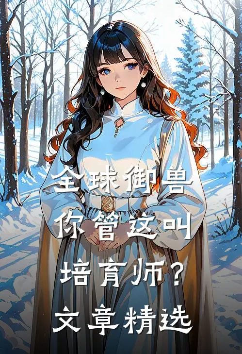 全球御兽，你管这叫培育师？文章精选