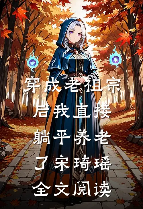 穿成老祖宗后我直接躺平养老了宋琦瑶全文阅读
