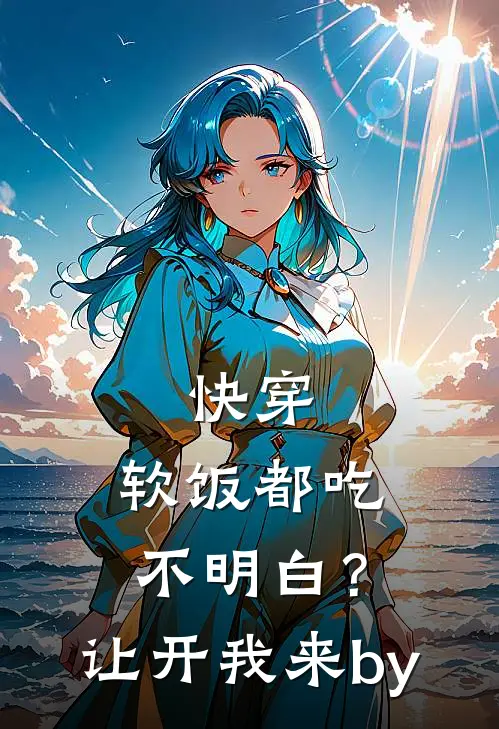 快穿：软饭都吃不明白？让开我来by
