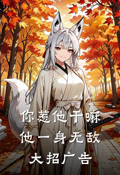 你惹他干嘛，他一身无敌大招广告