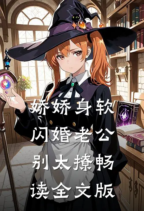 娇娇身软，闪婚老公别太撩畅读全文版