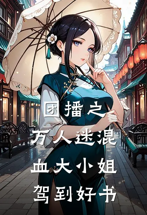 团播之：万人迷混血大小姐驾到好书