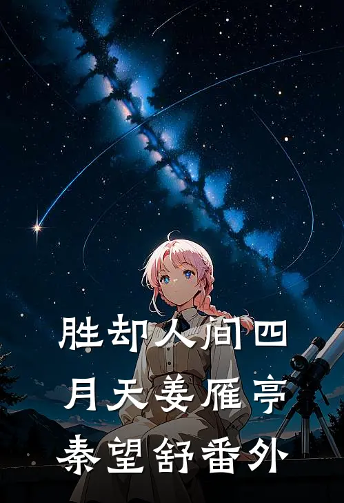 胜却人间四月天姜雁亭秦望舒番外