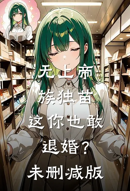 无上帝族独苗，这你也敢退婚？未删减版