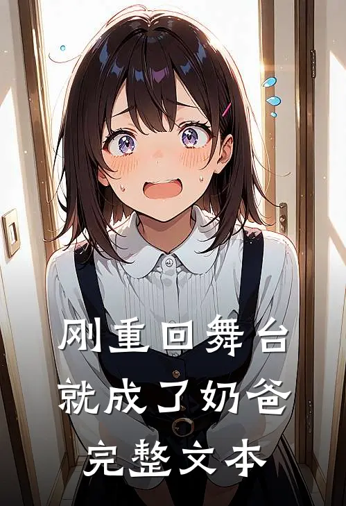 刚重回舞台，就成了奶爸完整文本