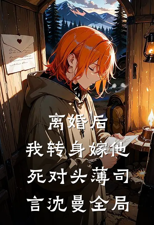离婚后，我转身嫁他死对头薄司言沈曼全局