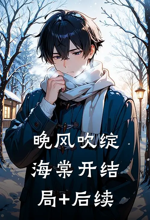 晚风吹绽海棠开结局+后续