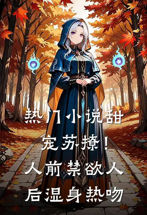 热门小说甜宠苏撩！人前禁欲人后湿身热吻