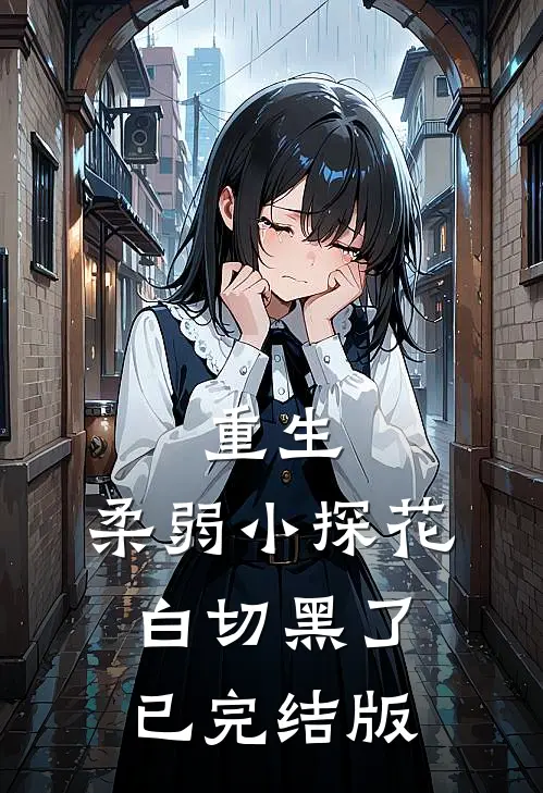 重生：柔弱小探花白切黑了已完结版