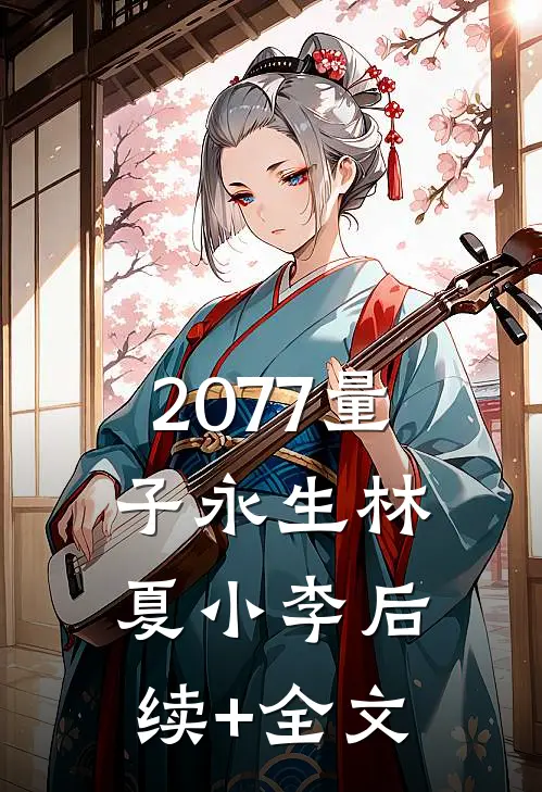 2077量子永生林夏小李后续+全文