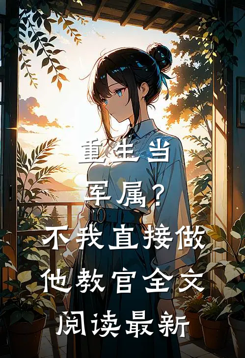 重生当军属？不，我直接做他教官全文阅读最新