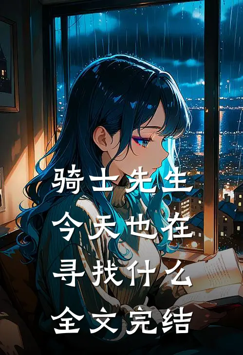骑士先生今天也在寻找什么全文完结