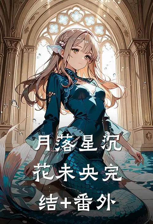 月落星沉花未央完结+番外