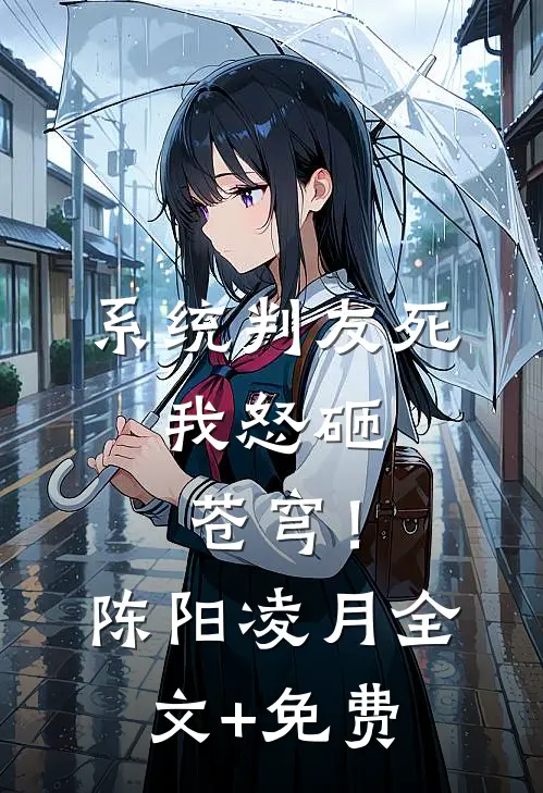 系统判友死，我怒砸苍穹！陈阳凌月全文+免费