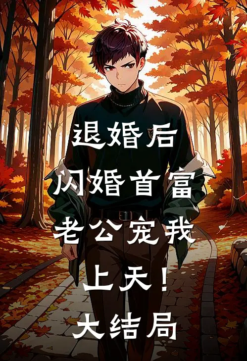 退婚后，闪婚首富老公宠我上天！大结局
