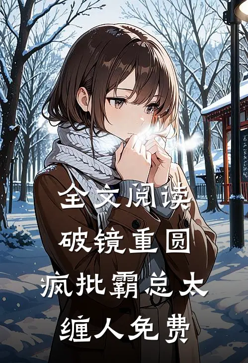 全文阅读破镜重圆:疯批霸总太缠人免费