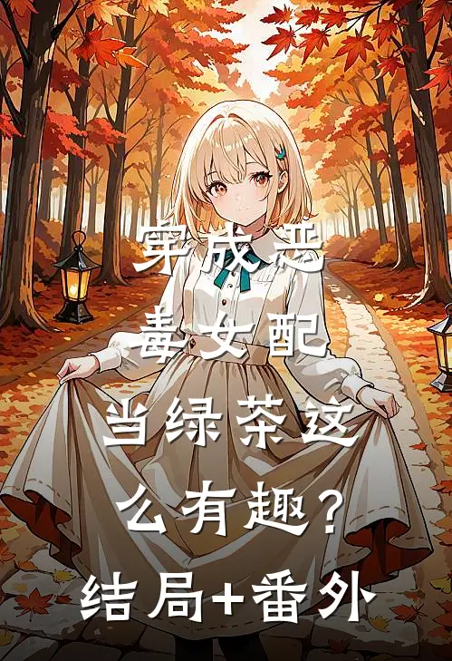 穿成恶毒女配，当绿茶这么有趣？结局+番外