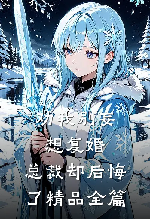 劝我别妄想复婚，总裁却后悔了精品全篇