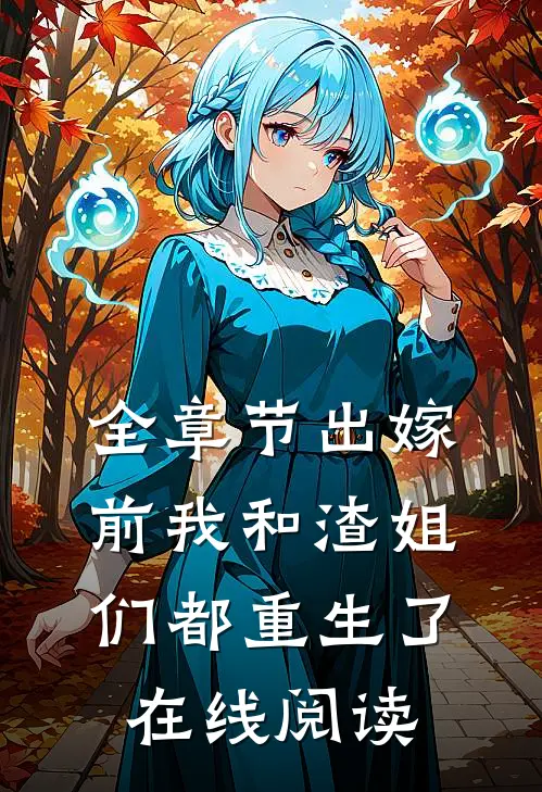 全章节出嫁前我和渣姐们都重生了在线阅读