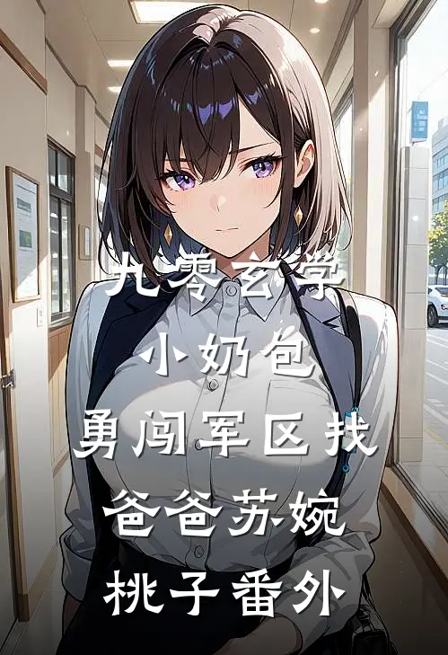 九零玄学小奶包，勇闯军区找爸爸苏婉桃子番外