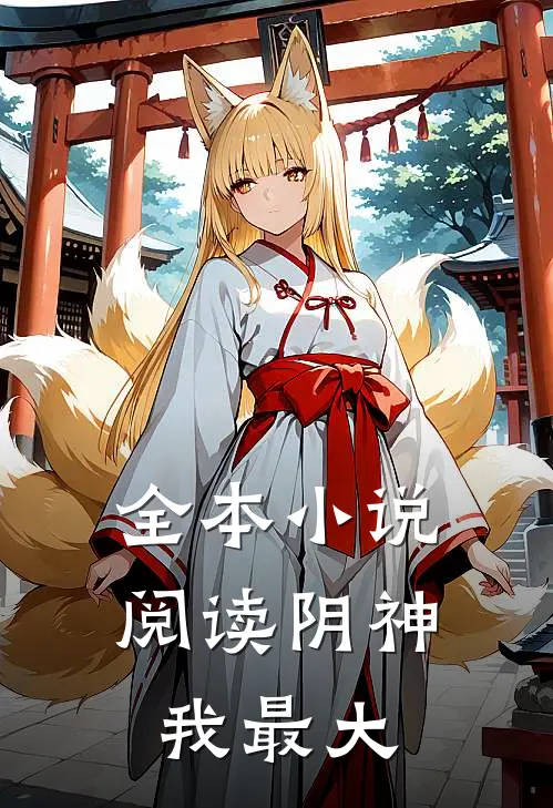 全本小说阅读阴神我最大