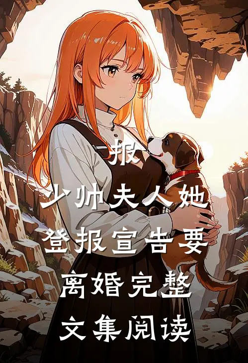 报，少帅夫人她登报宣告要离婚完整文集阅读
