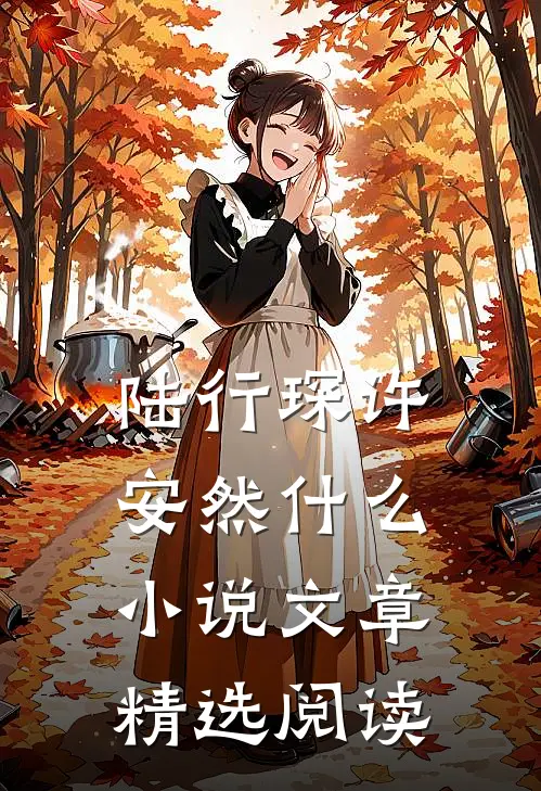 陆行琛许安然什么小说文章精选阅读